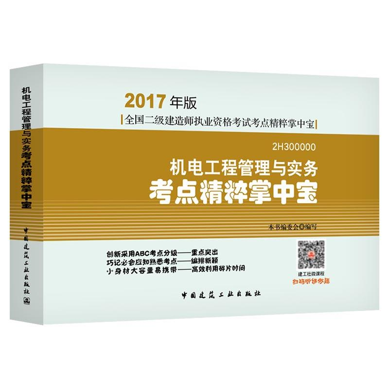 正版新书】机电工程管理与实务考点精粹掌中宝《机电工程管理与实