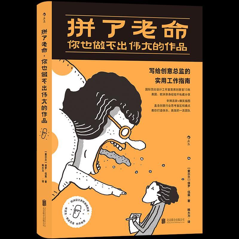 正版新书】拼了老命,你也做不出伟大的作品:写给创意总监的实用