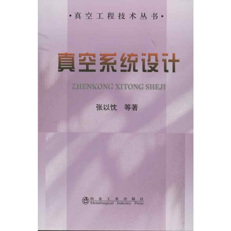 [M]真空系统设计-9787502461454高清大图