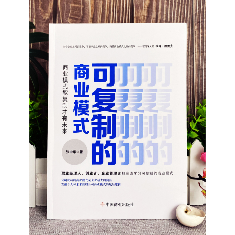 [正版] 可复制的商业模式 商业模式是设计出来的 商业模式教科书一本通 企业运营管理流程设计案例分析 企业管理制度书
