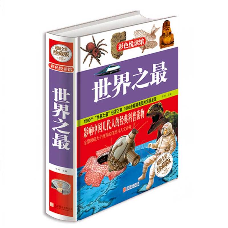[正版]世界之 三到四五六年级经典书目小学生初中生必读课外书籍科学知识全书天文地理 青少年历史类大科学少儿读物岁故事书