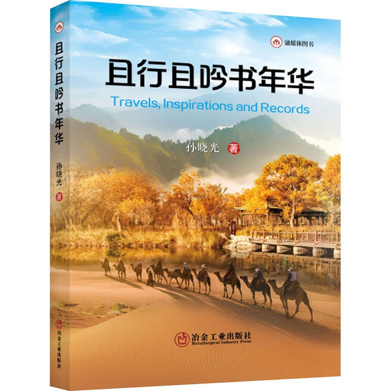 [正版]且行且吟书年华 孙晓光 著 中国古代随笔文学 书店图书籍 冶金工业出版社