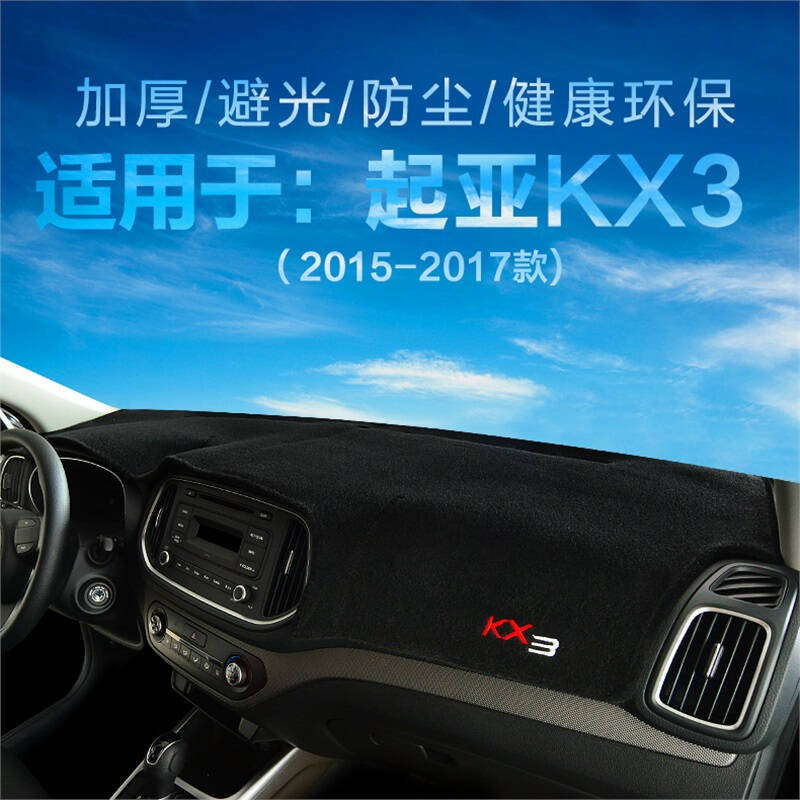 起亚KX5专用避光垫防晒垫新智跑狮跑福瑞迪kx3K2K4KX7仪表盘中控台遮光垫
