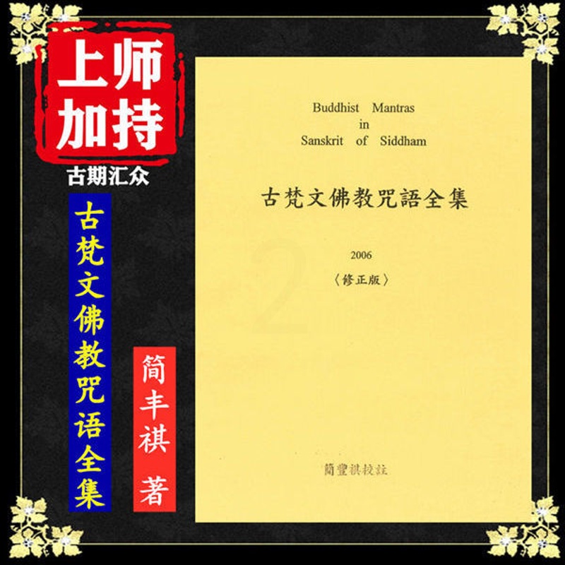 简丰祺 著《古梵文佛教咒语全集》高清16大开本 多种文字高清大图