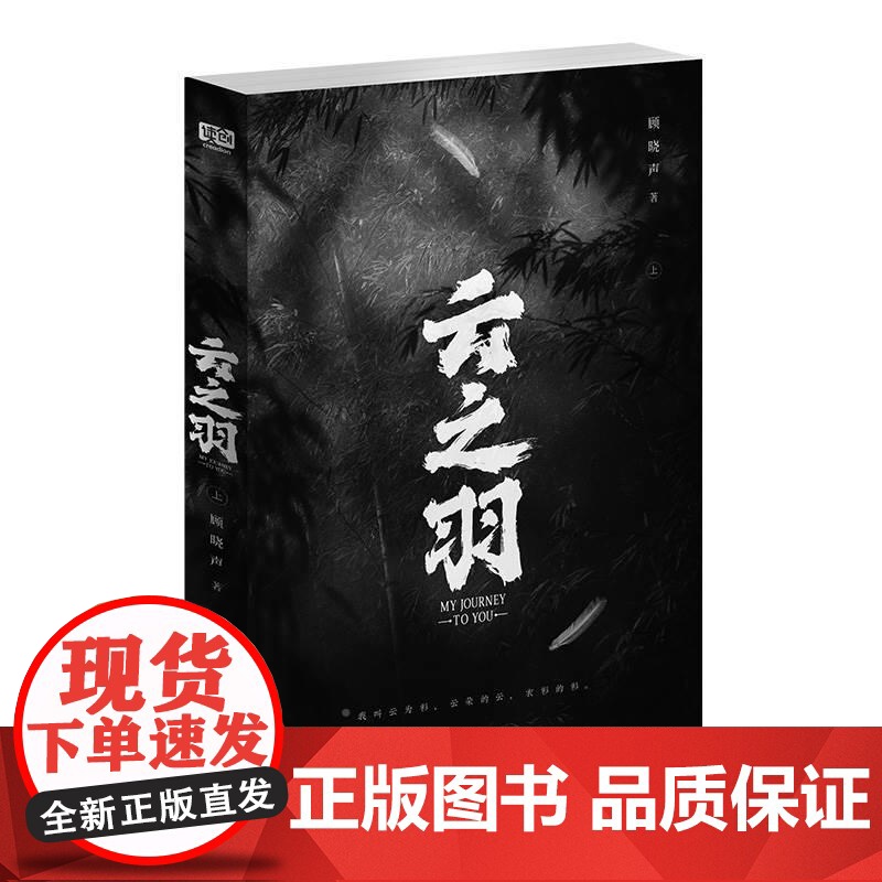 云之羽:全二册 顾晓声著 虞书欣、张凌赫领衔主演影视同名小说 随书附多重赠品 青春文学古代间谍爱情古言说正版书高清大图