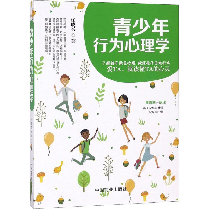 正版新书】青少年行为心理学江晓兴9787520803809