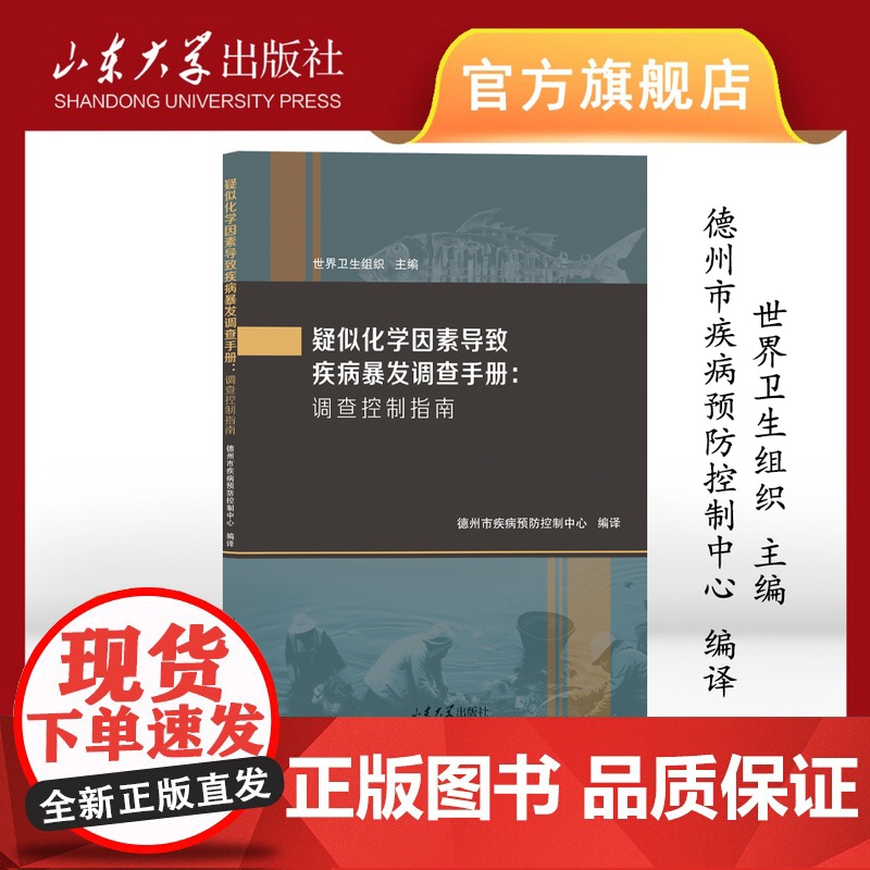 店 疑似化学因素导致疾病暴发调查手册:调查控制指南 世界卫生组织主编 9787560780290 山东大学出版社高清大图