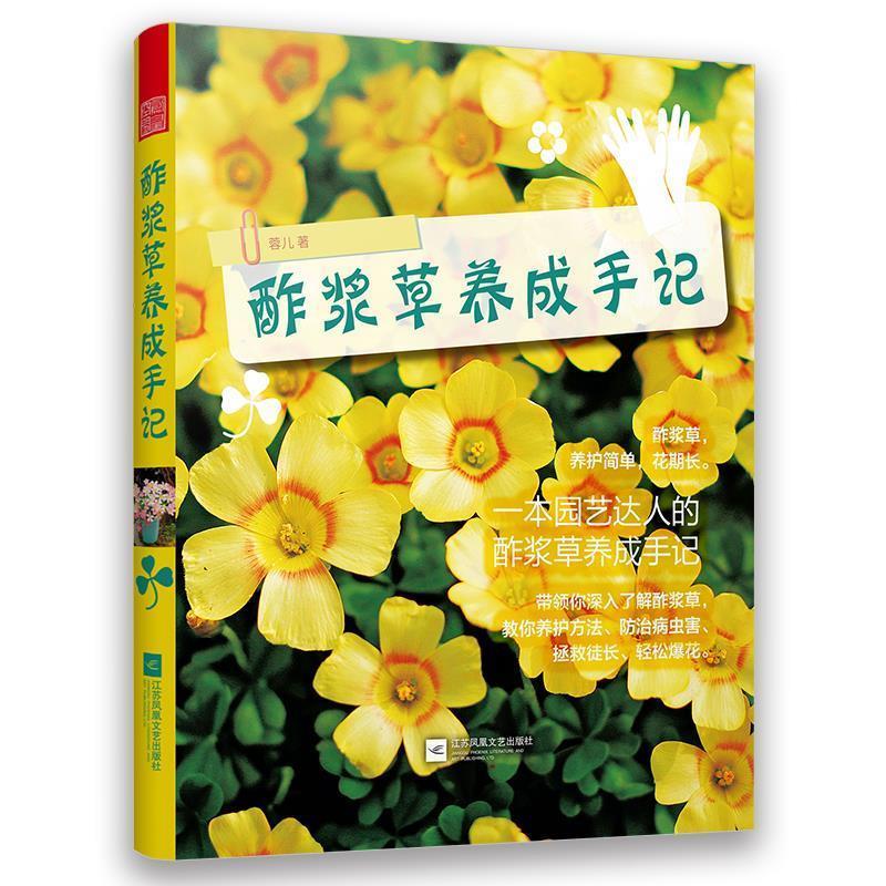 正版新书]酢浆草养成手记(总结多年的种植技巧,大量的花球美图高清大图