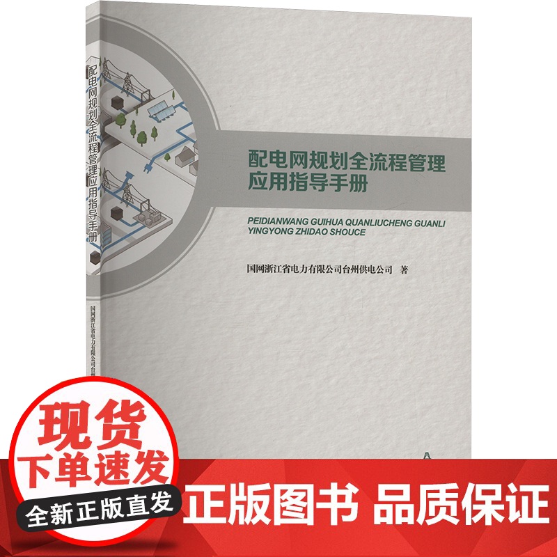 正版新书 配电网规划全流程管理应用指导手册 重庆大学出版社 9787568949101高清大图