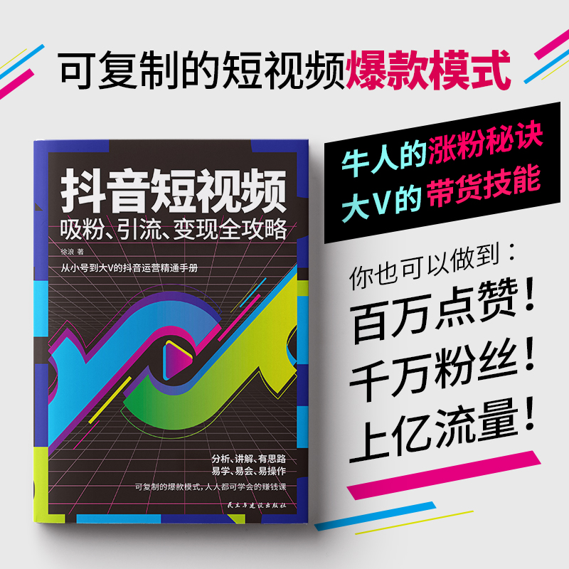 [正版]抖音短视频吸粉引流变现全功略 抖音短视频制作 内容输出 吸粉引流技巧 运营推广流量变现自媒体抖音达人学习书籍抖高清大图