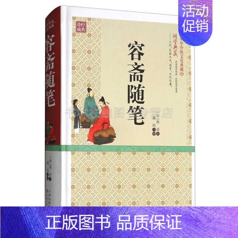 [正版]容斋随笔 宋代洪迈著学术笔记经史子集诸子百家诗词文章历代典章制度医卜星历中国古典文学名著书籍 百花文艺出版社