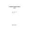 醉染图书上海健康科技创新评价报告(2019)97873131109
