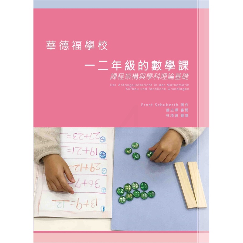 [醉染正版] 华德福学校一二年的数学课:课程架构与学科理论基础 恩斯特.舒伯特 洪叶文化 进口原版高清大图