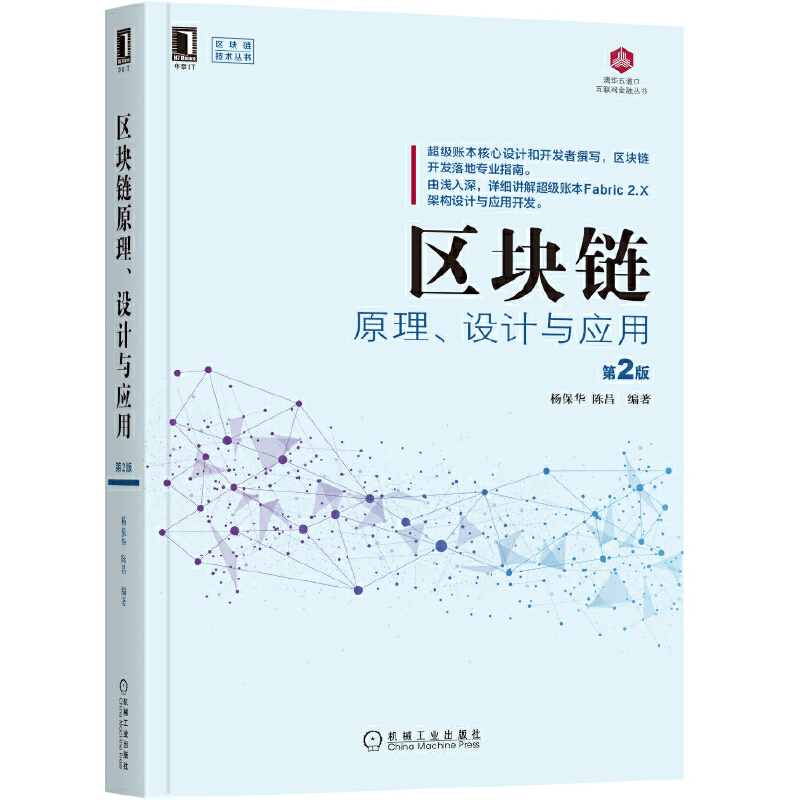 音像区块链原理 设计与应用 第2版杨保华 陈昌 编著