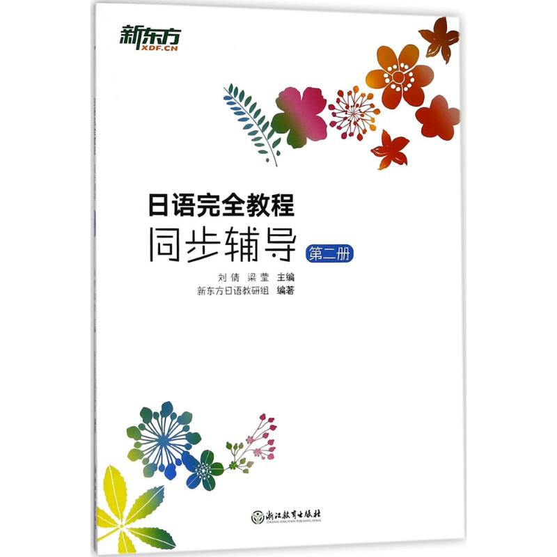 【M】日语完全教程-9787553668185