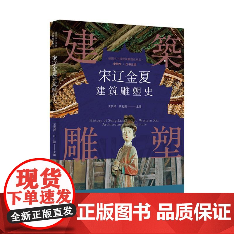 插图本中国建筑雕塑史丛书宋辽金夏建筑雕塑史 史仲文上海科学技术文献出版社承唐之旧文化昌明南北建筑风格差异艺术风格发展高清大图