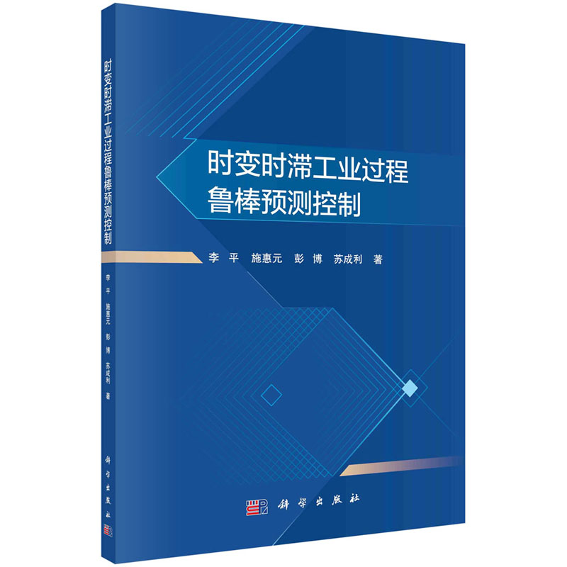 [M]时变时滞工业过程鲁棒预测控制-9787030760111高清大图