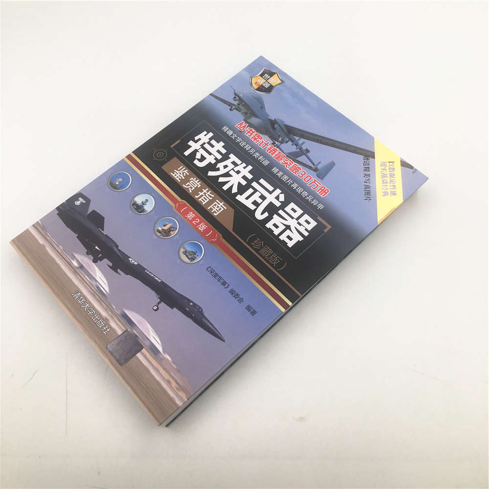 [正版]特殊武器鉴赏指南 珍藏版 世界兵器大百科世界武器大全战机型号百科书籍特种兵作战指导书 现代作战装备 鉴赏军事书高清大图
