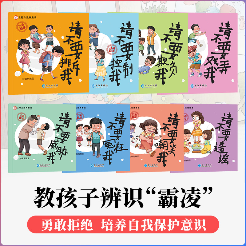 [全8册]让孩子变勇敢的启蒙书 [正版]全8册 让孩子变勇敢的启蒙书 幼儿远离霸凌系列绘本 保护自己安全长大 不要欺负我高清大图