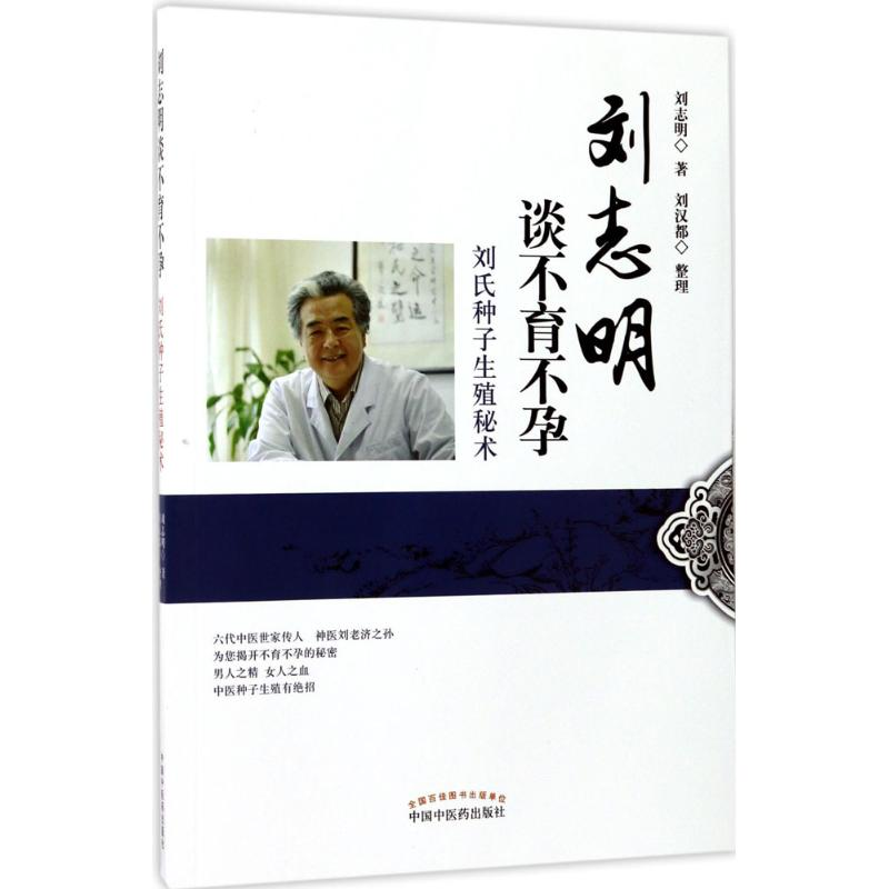 醉染图书刘志明谈9787513242950高清大图