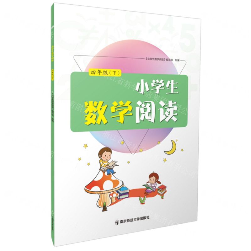 [N]小学生数学阅读(4下)-9787565156410高清大图