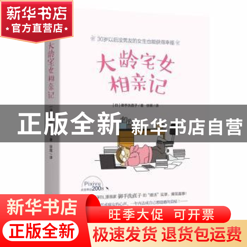 正版 大龄宅女相亲记 御手洗直子【著】 现代出版社 9787514359930