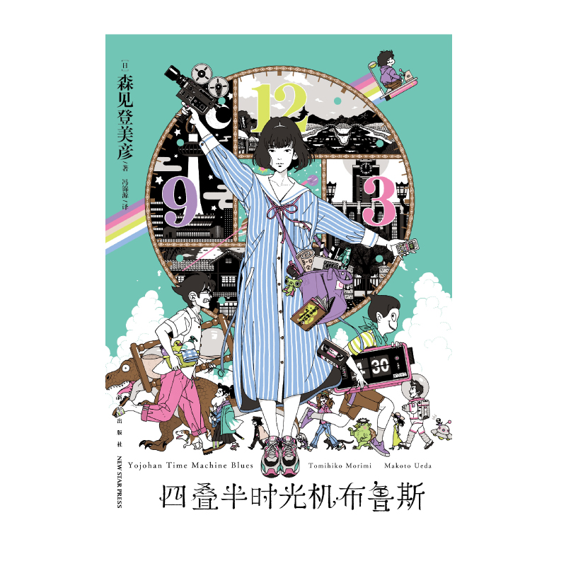 [正版]双层包装+首刷特典作者印签卡+海报四叠半时光机布鲁斯森见登美彦企鹅公路四叠半神话大系神话日本轻小说文学书籍高清大图