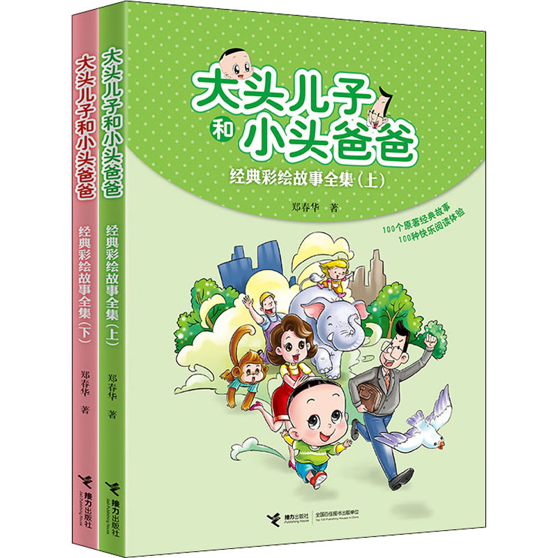 [M]大头儿子和小头爸爸经典彩绘故事全集(全2册)-9787544833370
