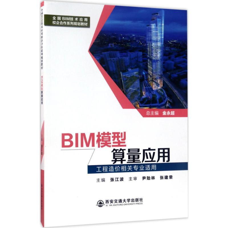[M]BIM模型算量应用-9787560593203