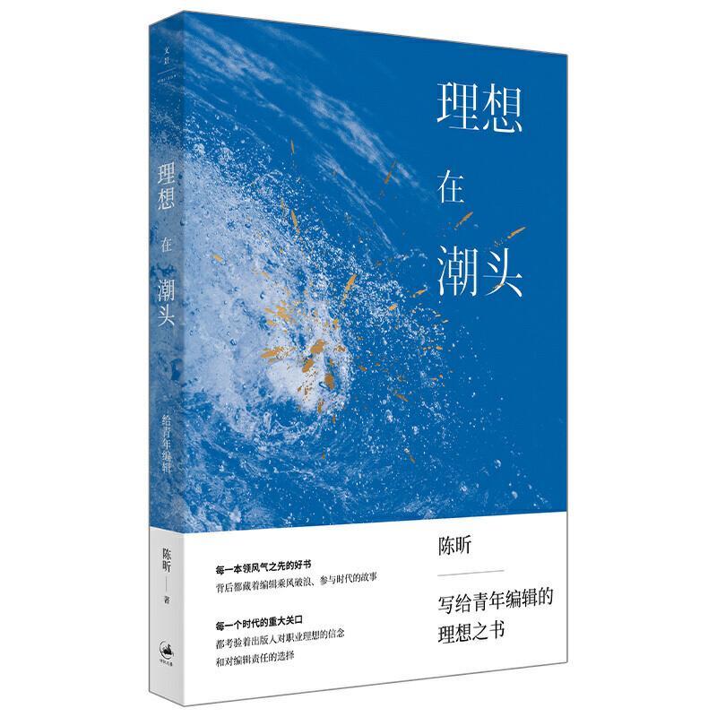 正版新书】理想在潮头陈昕著.9787208168336