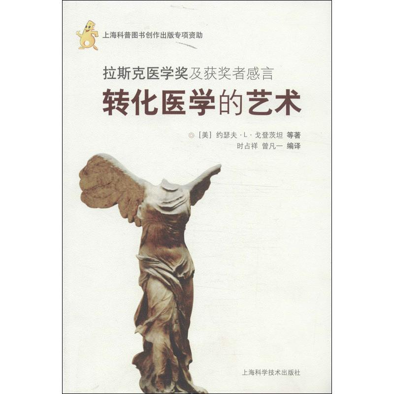 正版新书]拉斯克医学奖及获奖者的感言-转化医学的艺术戈登茨坦9高清大图