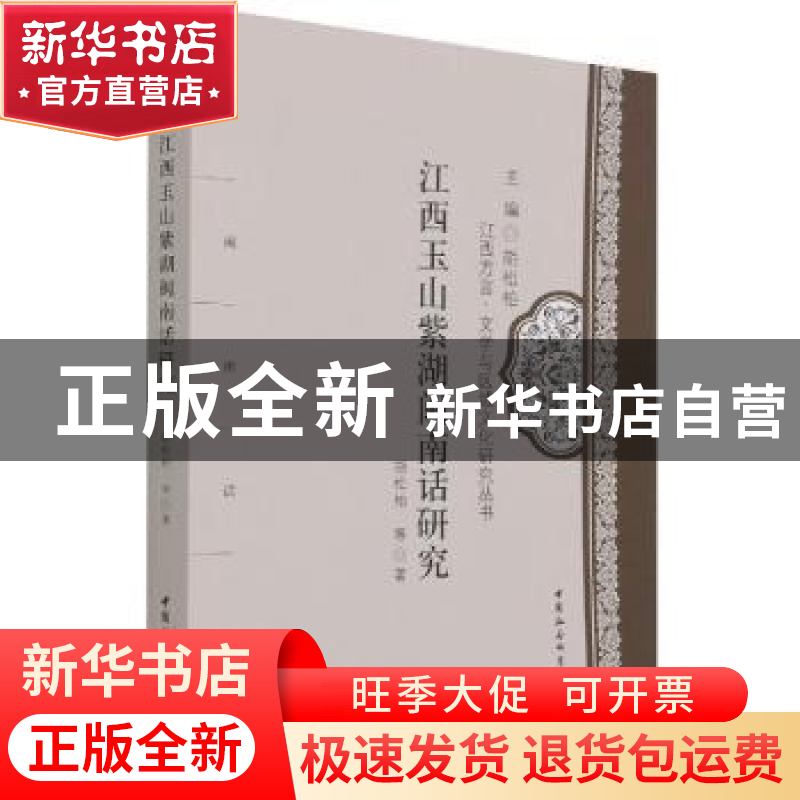 正版 江西玉山紫湖闽南话研究 胡松柏【等】著 中国社会科学出版社