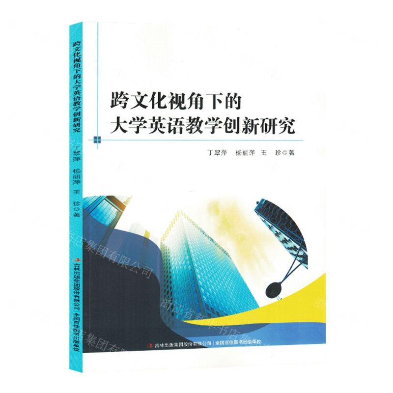 【N】跨文化视角下的大学英语教学创新研究-9787573126115
