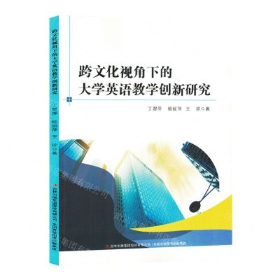[N]跨文化视角下的大学英语教学创新研究-9787573126115