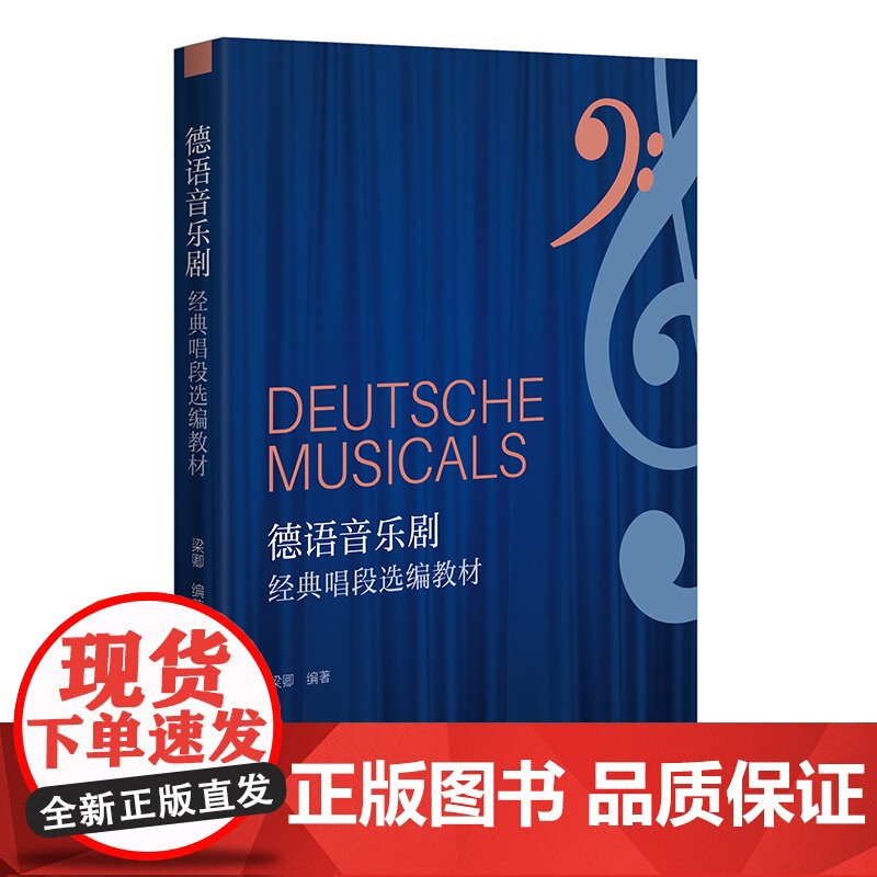 德语音乐剧经典唱段选编教材(收录42首音乐剧选段,附德语歌词逐字对照翻译提示) 梁卿 9787559879318 广西师高清大图