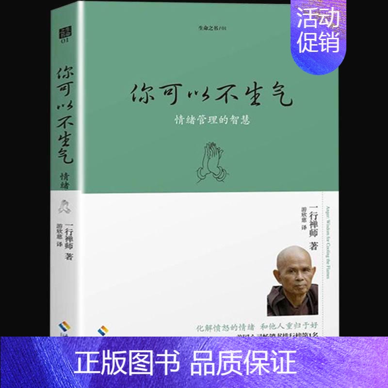 [正版] 生命之书1 你可以不生气 一行禅师著 情绪管理的智慧人生哲学智慧书佛学书籍 心灵鸡汤正能量书籍自我情绪管理高清大图