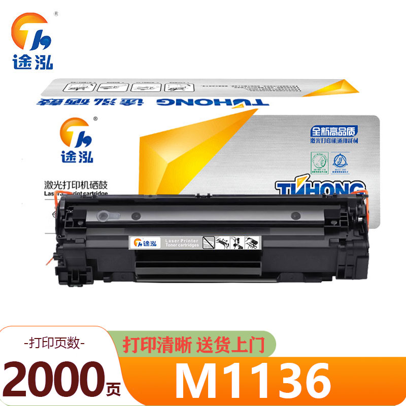 途泓 硒鼓 M1136 支高清大图