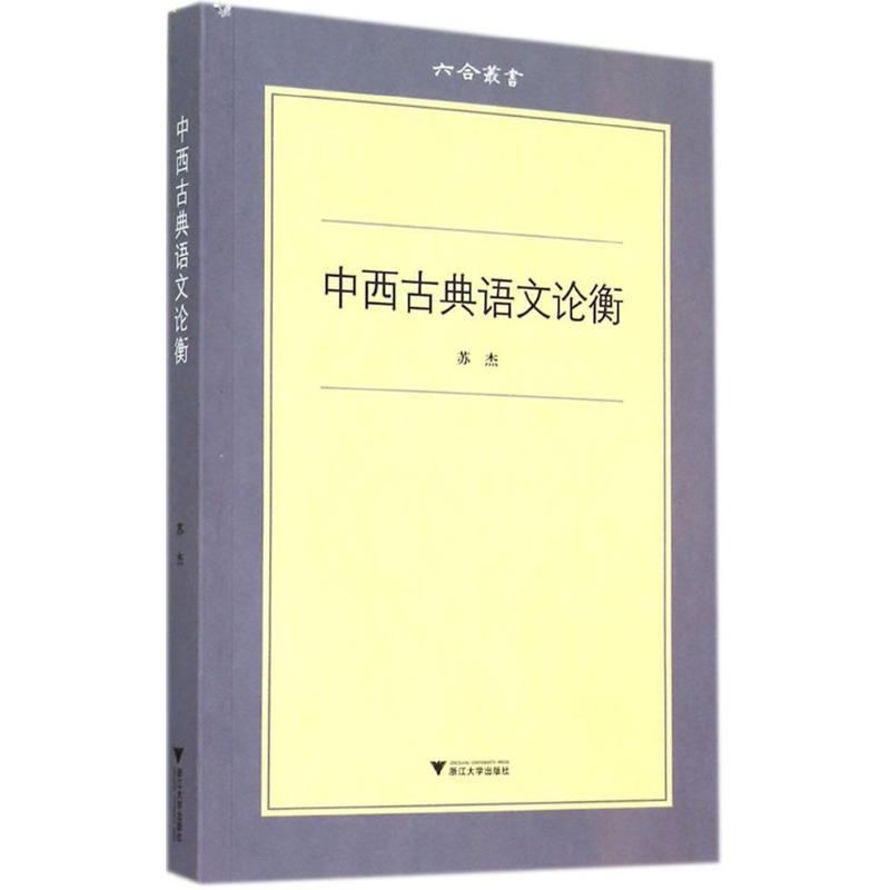 [M]中西古典语文论衡-9787308130424高清大图