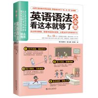 英语语法看这本就够了大全集 零基础学好英语语法30天学会全部语 英语语法看这本