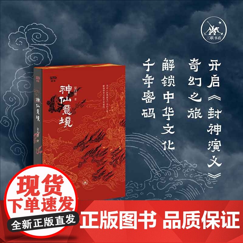 西西弗书店 神仙意境刷边版 梁归智 开启《封神演义》奇幻之旅,解锁中华文化千年密码 生活·读书·新知三联书店高清大图