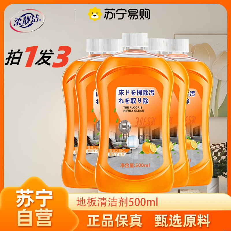 柔靓洁地板清洁剂500ml/3瓶瓷砖拖地专用清洗剂家用强力去污垢神器地板清洁