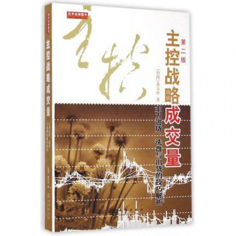 正版 主控战略成交量:主力进货、洗盘与出货的技巧解析(第2版) 黄韦中 股票投资、期货 金融 投资高清大图