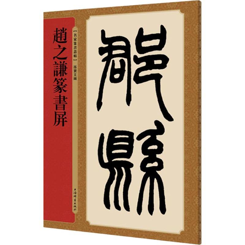 赵之谦篆书屏 孙宝文编 著 孙宝文 编 艺术 文轩网