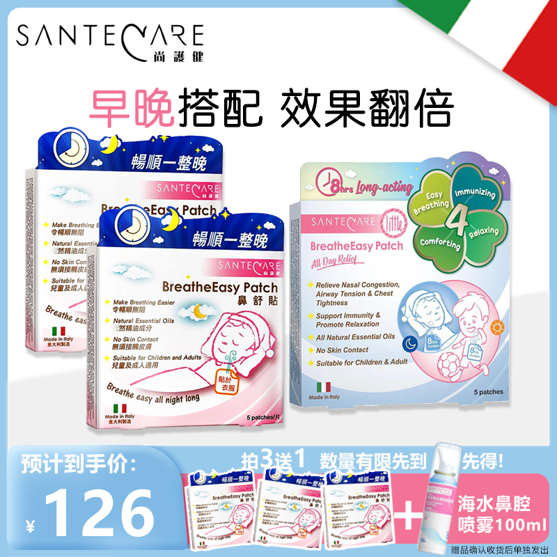 意大利尚护健鼻舒贴鼻子通气鼻贴 通鼻贴舒畅贴 儿童成年人精油通气贴鼻舒贴2盒 舒畅贴1盒