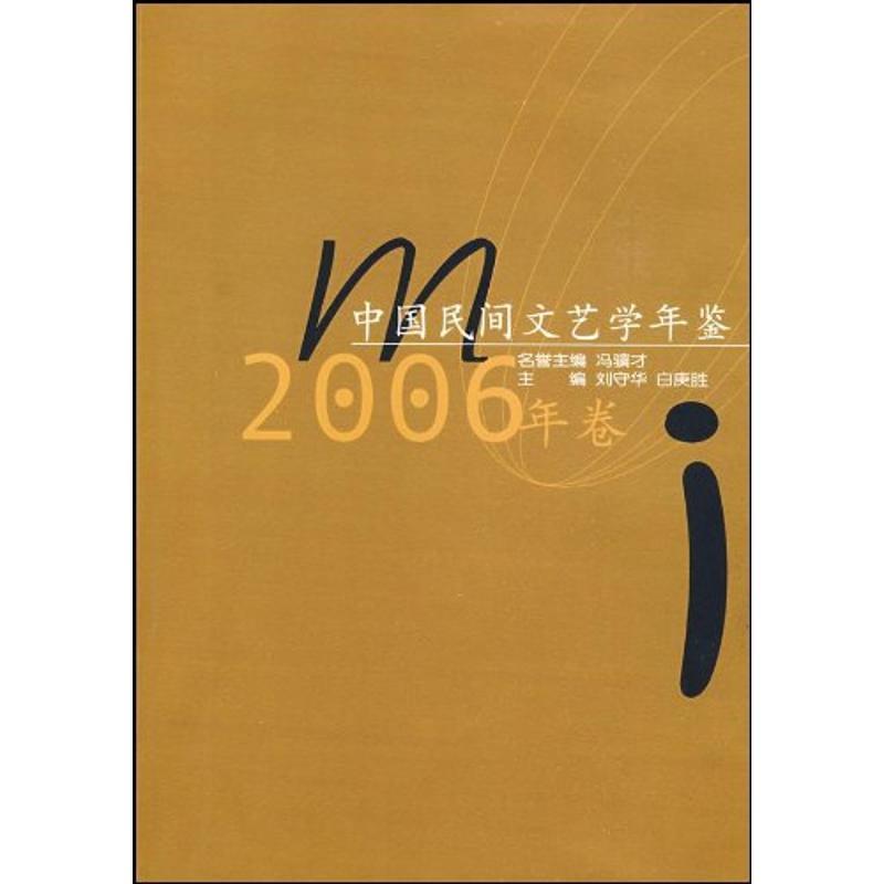 正版新书】中国民间文艺学年鉴2006年卷刘守华9787562238652