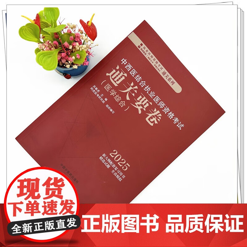 2025中西医结合执业医师资格考试通关要卷医学综合笔试模拟试卷试题库职业医师书籍吴春虎中国中医药出版社 医学综合通关要卷高清大图