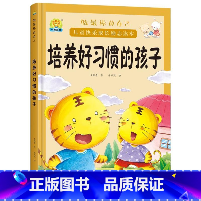培养好习惯的孩子 【正版】全10册培养诚实守信的孩子儿童快乐成长励志故事精装硬壳硬皮绘本 做棒的自己 儿童早教启蒙故事宝
