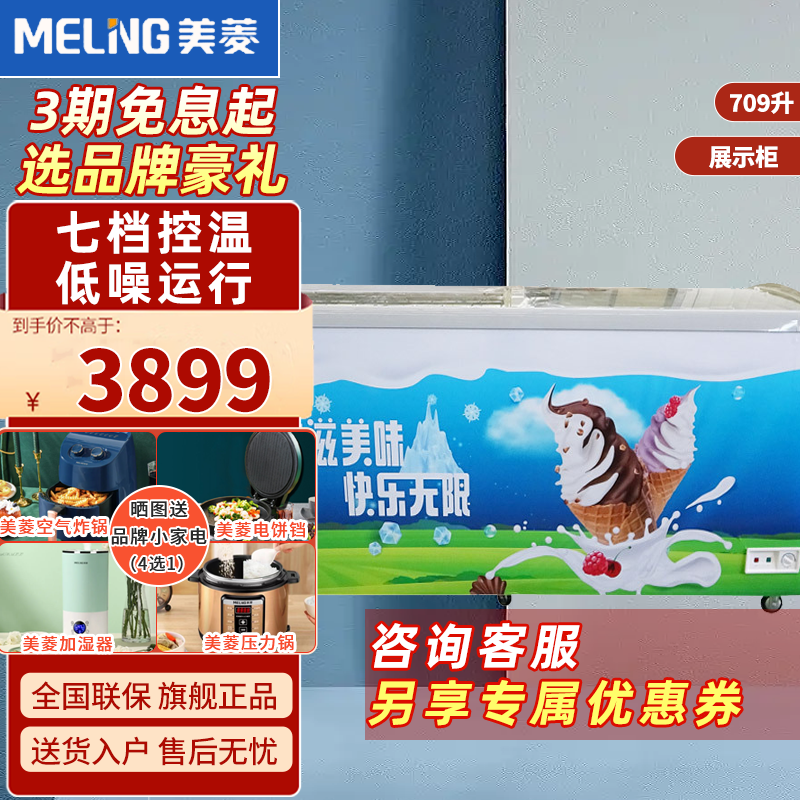 美菱(MELING)SC/SD-709GYT商用展示柜 超市组合岛柜 陈列柜冷柜 冰柜