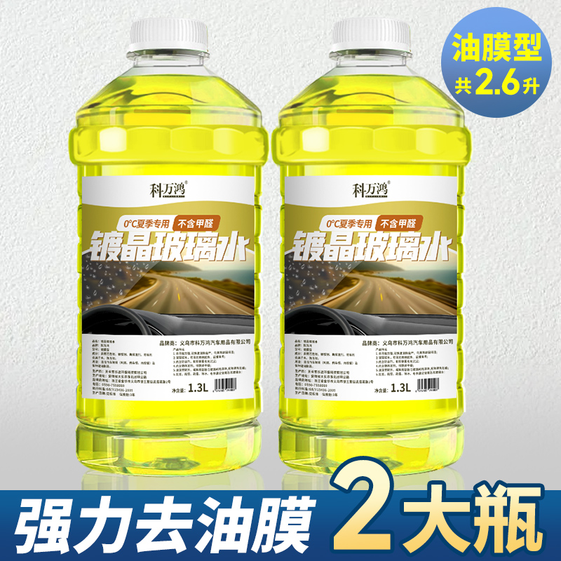 【补贴10%】玻璃水汽车冬季防冻镀晶去污去油膜四季通用祛除虫胶雨刮水雨刷精 德国原液★镀晶款【强力去油膜】0度/2瓶装