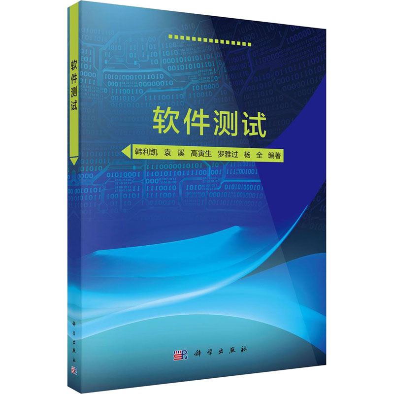 醉染图书软件测试9787030631015高清大图